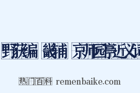 野获编·畿辅·京师园亭近义词是什么意思的图片